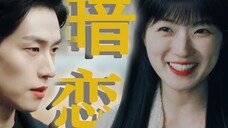 【白仁赫vs任素】纯情弟弟vs编导姐姐,小狗的暗恋可以上桌啦。