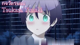 กิจวัตรของTsukasa Yuzaki