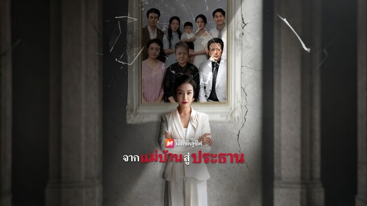 [ดูฟรีเต็มเรื่อง] จากแม่บ้านสู่ประธาน (ซับไทย)
