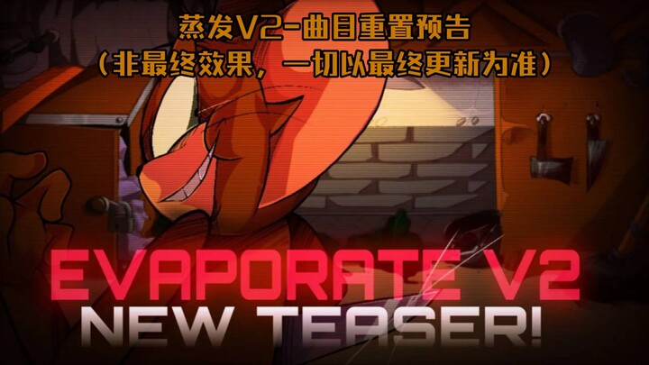 【地窖播报】TBS-蒸发/Evaporate【V2】——最终更新V3曲目片段预告