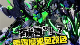 我敢说！这应该是全网最“毒”的雷霆魔鬼鱼拼装模型吧！