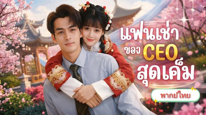 แฟนเช่าของ CEO สุดเค็ม [พากย์ไทย]
