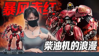 柴油机劲儿大~合金暴风赤红出击！【虾米抢先看】