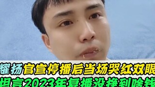 Yao Yang suddenly announced he was stopping his livestream, his eyes red from crying in front of the