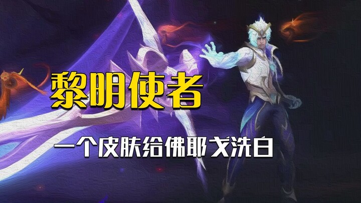 Zhao Xin has just received his first Tier 2 skin in the mobile game! And what on earth is the Dawnbr