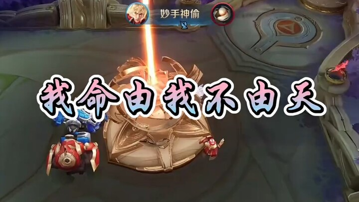我命由我不由天