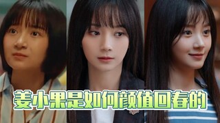 Giang Tiểu Quả đã hồi xuân nhan sắc như thế nào?