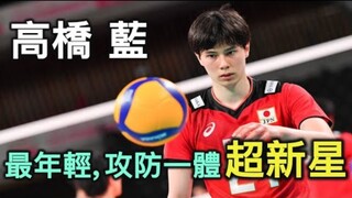 【排球少年人物誌】排球少年人物誌特別篇從小就立志成為奧運選手日本男排代表隊最年輕主攻手高橋藍