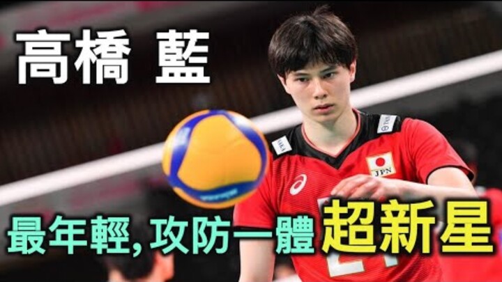 【排球少年人物誌】排球少年人物誌特別篇從小就立志成為奧運選手日本男排代表隊最年輕主攻手高橋藍