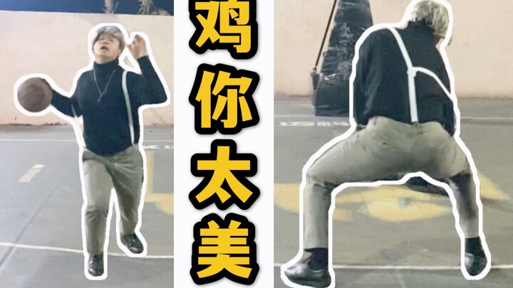 【ไก่ เธอช่างงดงาม】ร้อง เต้น แร็ป บาสเกตบอล! หนุ่มคนนี้จำลองผลงานระดับตำนานของไช่ สวี่คุนแบบ 1:1!