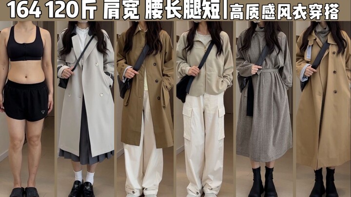 164cm 60kg 肩宽腿粗｜高质感风衣合集 | 一衣多穿系列~