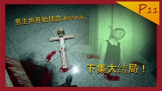 【Outlast 2】逃生2 Part 11- 比起找老婆男主更想Jessica (他正在愧疚)