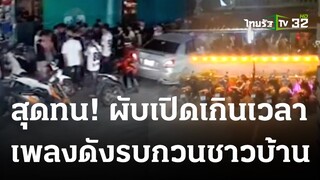 สุดทนผับ เปิดเกินเวลา เพลงดังสนั่น | 06-06-66 | ข่าวเที่ยงไทยรัฐ