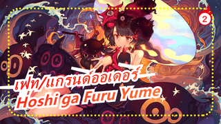 [เฟท/แกรนด์ออเดอร์] มหาสงครามต้านมารอสูร: บาบิโลเนีย , ED Hoshi ga Furu Yume (เวอร์ชั่นเต็ม)_2