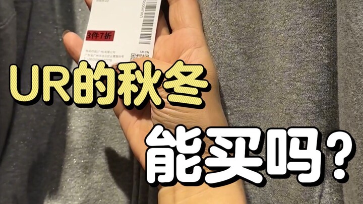 สาวๆ ที่ไปเดินช้อปปิ้งที่ UR ต้องรู้จักดูเนื้อผ้า! เลี่ยงไอเทมสวยแต่ไร้ประโยชน์