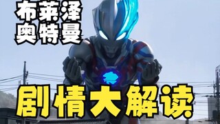 布莱泽奥特曼新预告大解读 剧情竟然是这样的？