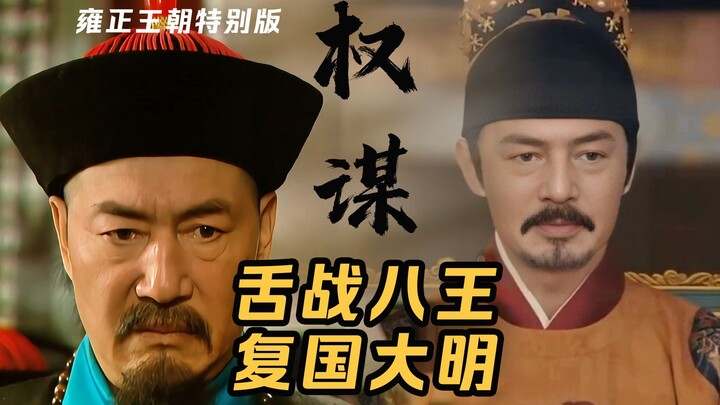 [Truyền kỳ Trương Đình Ngọc trong triều Ung Chính] Ung Chính bị ép nhường ngôi, Trương Đình Ngọc lên