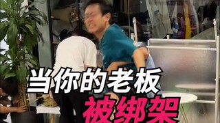当你的老板被绑架！