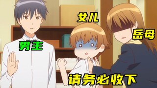 岳母：请务必收下我的女儿！