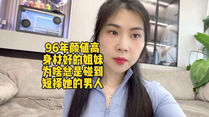 Tại sao những cô nàng xinh đẹp, vóc dáng chuẩn năm 1996 lại luôn gặp phải những người đàn ông chỉ mu