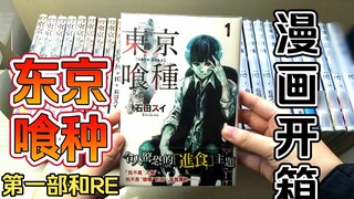 [ Tokyo Ghoul / 食Shiki ] Unboxing of second-hand comics from Taiwan (1-2 copies)