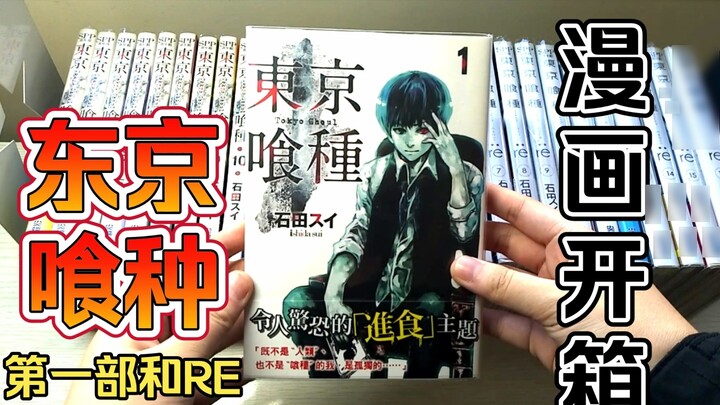 [ Tokyo Ghoul / 食Shiki ] Unboxing of second-hand comics from Taiwan (1-2 copies)