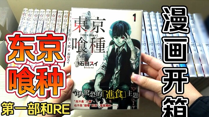 [Tokyo Ghoul/Shiki] Membuka kotak komik bekas Taiwan (1-2 volume)