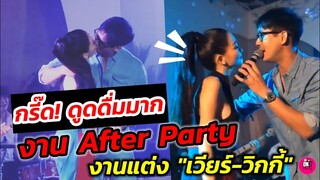 กรี๊ด! ดูดดื่มมาก บรรยากาศ งาน After Party งานแต่ง "เวียร์​-วิกกี้" #เวียร์ศุกลวัฒน์