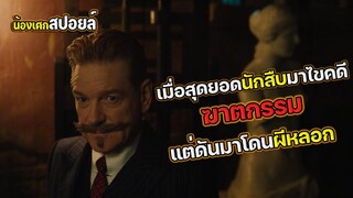 สุดยอดนักสืบโดนผีหลอก [ #สปอยหนัง ] A Haunting in Venice ฆาตกรรมหลอนแห่งนครเวนิส