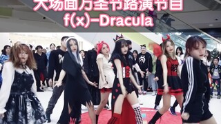 大场面万圣节路演节目【成都Z31路演舞台】f(x)-Dracula【kpop in public  random dance随机舞蹈成都站限定团首秀)