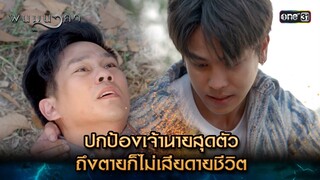 ถึงตายก็ไม่เสียดายชีวิต | Highlight พนมนาคา (รีรัน) Ep.17 ตอนจบ | one31 | 30 ก.ค. 67