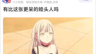 有比这张更呆的睦头人吗