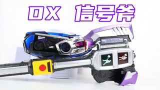 它说可以上了！假面骑士Drive DX 信号斧&信号Chaser 追迹者Chaser 马赫Mach【味增的把玩时刻】