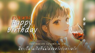 แปลเพลง HAPPY BIRTHDAY - back number (covered by 春茶)