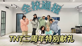 时代少年团出道二周年特别献礼第一弹——全校通报