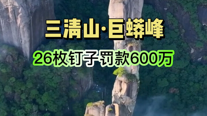 Chỉ vì đóng 26 chiếc đinh trên núi mà bị phạt 6 triệu tệ: Đỉnh Cự Bàng ở Tam Thanh Sơn