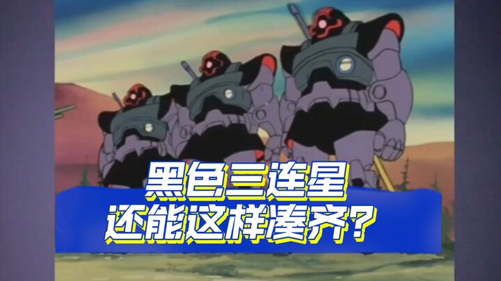 黑色三连星，还能这样凑齐？