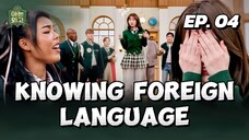 🇰🇷EP. 4 KNOWING FOREIGN LANGUAGE HIGH SCHOOL (2025) | ENG SUB | VARIETY SHOW