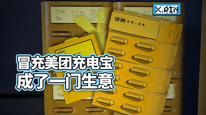 Giả mạo sạc dự phòng của Meituan hóa ra cũng trở thành một ngành kinh doanh?