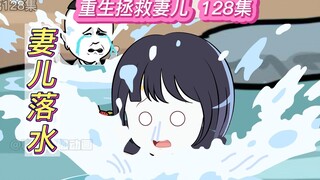 重生拯救妻儿(128)-妻儿双双落水！最后结果如何？