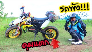 ทิกเกอร์โชว์ l ผจญภัย​ ลุยโคลน รถพัง!!!🤦‍♂️ ถึงกับร้อง... 😭Baby biker mini motorcycle breakdown