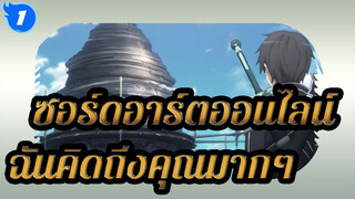 [ซอร์ดอาร์ตออนไลน์]ฉันคิดถึงคุณมากๆ- ประกาศการค้นหา_1