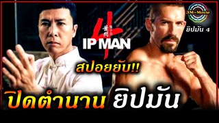 สปอยยับ!! ปิดตำนานปรมาจารย์มวยหย่งชุน | ยิปมัน4!!3M-Movie