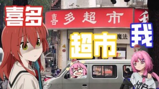 【孤独摇滚】喜! 多! 超! 市!