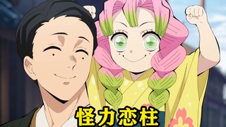 恋柱天生怪力，两岁半便能扛起四十斤重的巨石