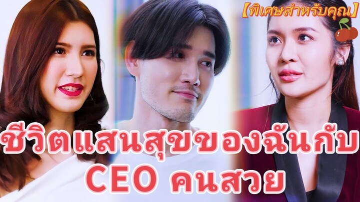 My CEO เกมส์ลับสัญญารัก#แนะนำละครสั้น #ละครสั้นยอดนิยม #ละครแต่งกาย #สัตว์เลี้ยงแสนหวาน #ความรัก