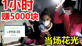 A couple earned 5,000 yuan in an hour from a stall and spent it all on the spot. How cool!