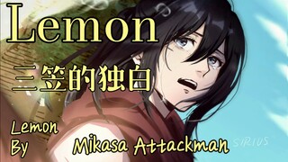 【Lemon/填词翻唱】三笠·阿克曼的独白——“纵使如今生死相隔，你仍是我的光芒”