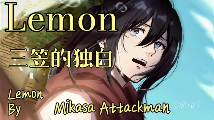 【Lemon/填词翻唱】三笠·阿克曼的独白——“纵使如今生死相隔，你仍是我的光芒”