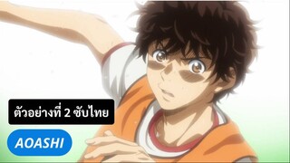 ตัวอย่างที่ 2 แข้งเด็กหัวใจนักสู้ l Ao Ashi (ซับไทย)